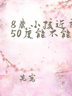 8岁小孩近视150度能不能矫正过来