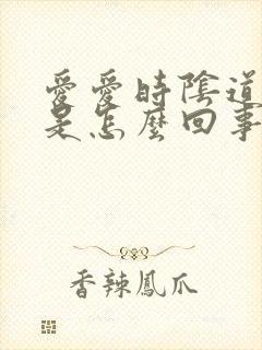 爱爱时阴道干涩是怎么回事