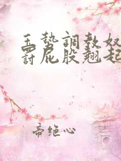 玉势调教奴隶惩罚屁股翘起来