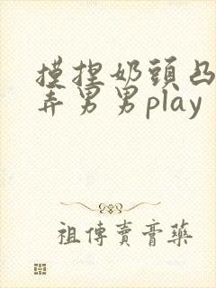摸捏奶头凸起玩弄男男play