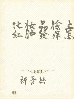 化妆品脸上过敏红肿发痒怎么办