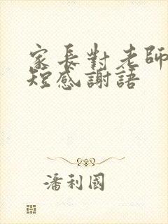 家长对老师的简短感谢语