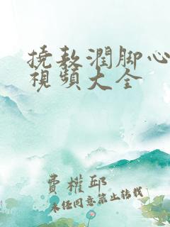 挠敖润脚心搞笑视频大全