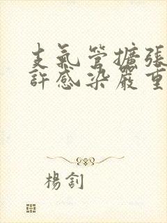 支气管扩张伴少许感染严重吗