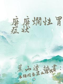 糜糜烂性胃炎的症状