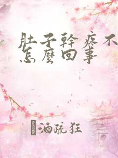 肚子干疼不拉屎怎么回事