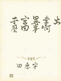 子宫异常出血怎么回事啊