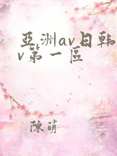 亚洲av日韩av第一区