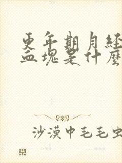 更年期月经都是血块是什么原因