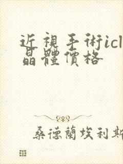 近视手术icl晶体价格