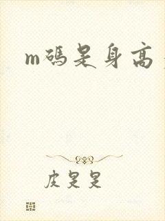 m码是身高多少