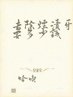 去除烟渍牙一般要多少钱