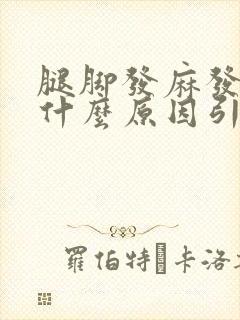 腿脚发麻发热是什么原因引起的