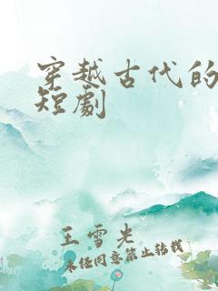 穿越古代的古装短剧