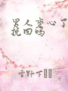 男人变心了还能挽回吗