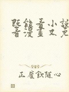 既能看小说又能看漫画又免费的软件