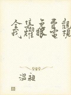 全集免费观看许我耀眼电视剧