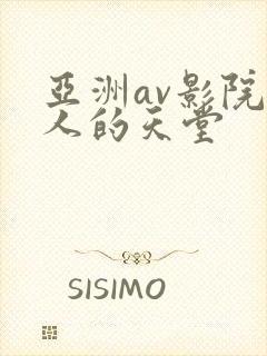 亚洲av影院男人的天堂
