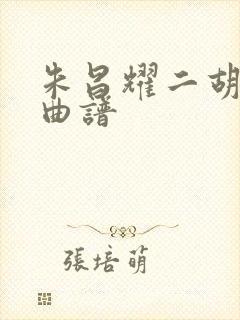 朱昌耀二胡梁祝曲谱