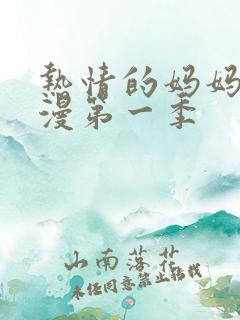 热情的妈妈学动漫第一季