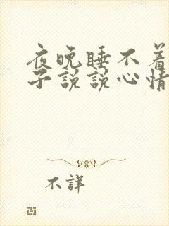 夜晚睡不着的句子说说心情