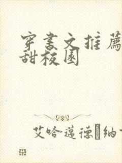 穿书文推荐完结甜校园