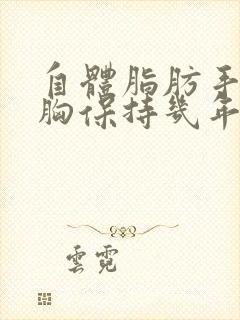 自体脂肪手术丰胸保持几年