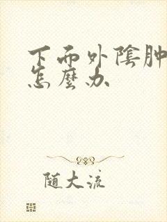 下面外阴肿了疼怎么办