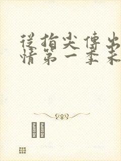 从指尖传出的热情第一季未增减