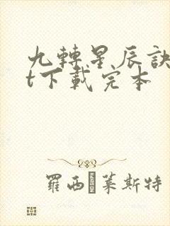 九转星辰诀txt下载完本