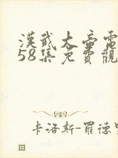 汉武大帝电视剧58集免费观看高清