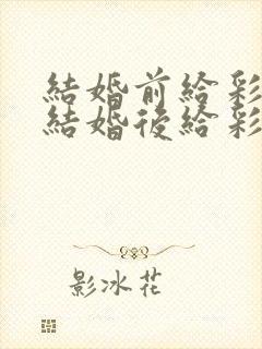 结婚前给彩礼和结婚后给彩礼有什么区别