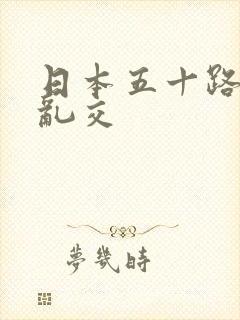 日本五十路熟女乱交