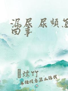 漏尿 尿频怎么回事