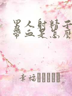 男人射精子里面带血是怎么了