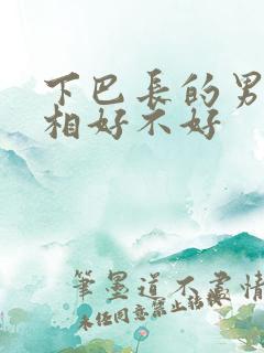 下巴长的男人面相好不好