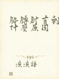 胳膊肘有刺痛感什么原因