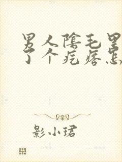 男人阴毛里面长了个疙瘩怎么回事