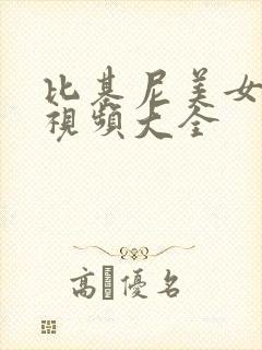 比基尼美女跳舞视频大全