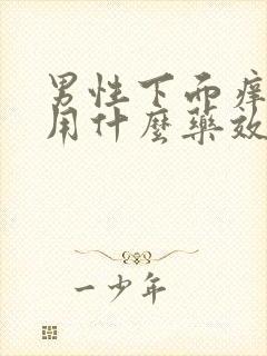 男性下面痒痒的用什么药效果好呢