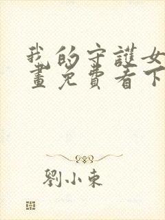 我的守护女友漫画免费看下拉式