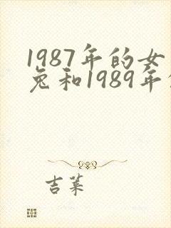 1987年的女兔和1989年的男蛇婚配