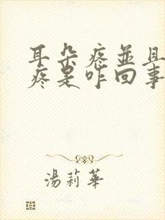 耳朵疼并且嗓子疼是咋回事