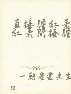 直接胆红素总胆红素间接胆红素偏高的原因