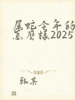 属蛇今年的运势怎么样2025年