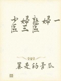 少妇熟妇一区二区三区