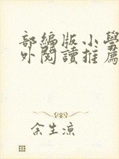 部编版小学生课外阅读推荐书目