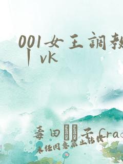 001女王调教丨vk
