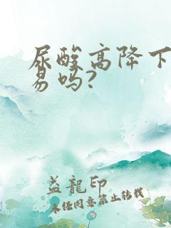 尿酸高降下来容易吗?