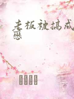 老板被搞成同性恋